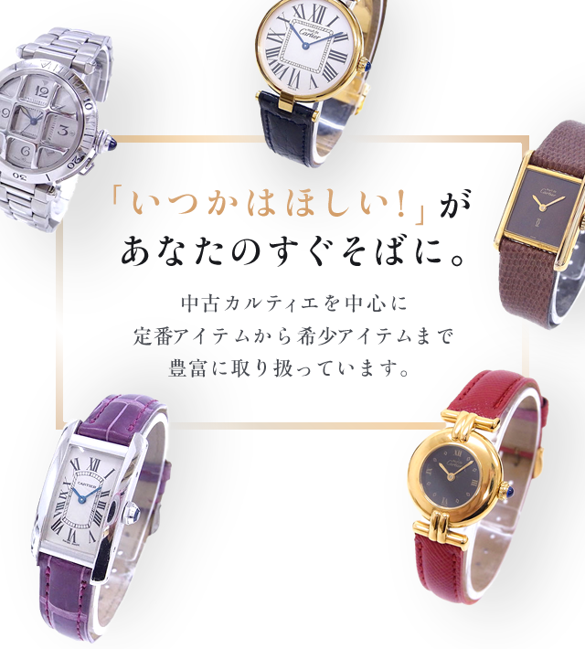 「いつかはほしい！」があなたのすぐそばに。憧れのカルティエを新品より安く手に入れるなら、TAWARAYAの中古腕時計がおすすめです。